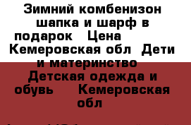 Зимний комбенизон шапка и шарф в подарок › Цена ­ 2 600 - Кемеровская обл. Дети и материнство » Детская одежда и обувь   . Кемеровская обл.